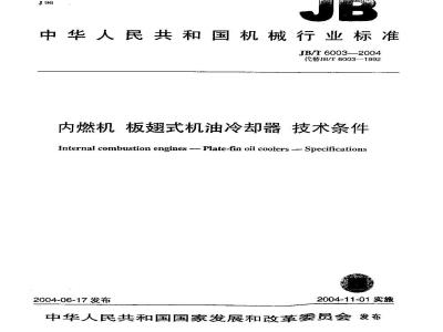 JB/T 6003-2004 内燃机 板翅式机油冷却器 技术条件
