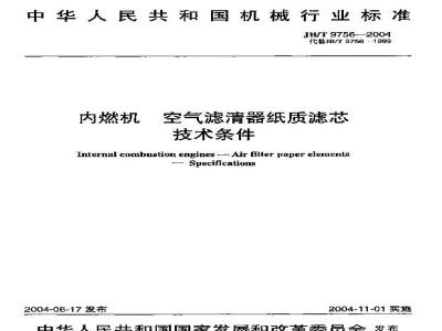 JB/T 9756-2004 内燃机 空气滤清器纸质滤芯 技术条件