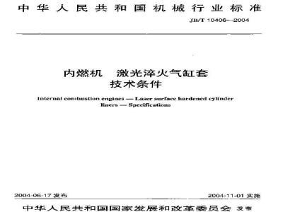 JB/T 10406-2004 内燃机 激光淬火气缸套 技术条件