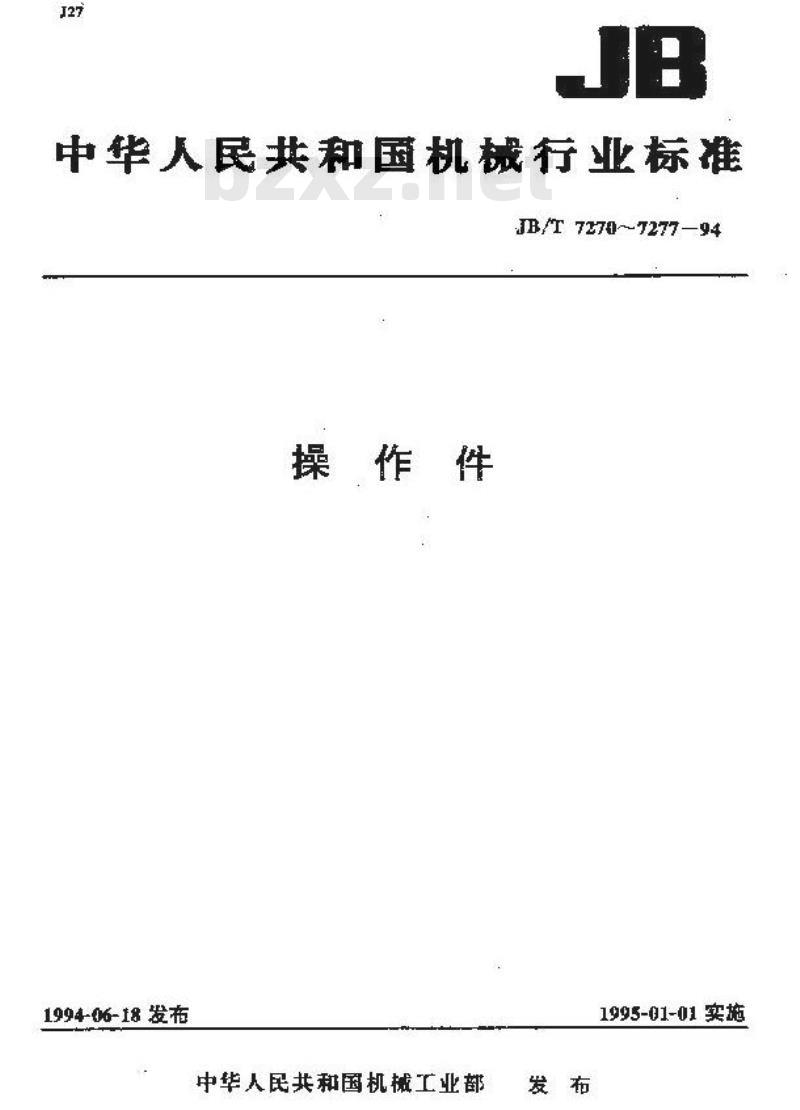 JB/T 7274.3-1994 十字把手 JB/T 7274.3-1994 十字把手