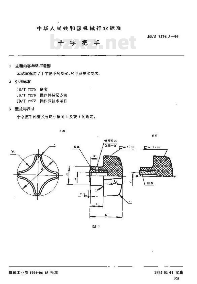 JB/T 7274.3-1994 十字把手 JB/T 7274.3-1994 十字把手