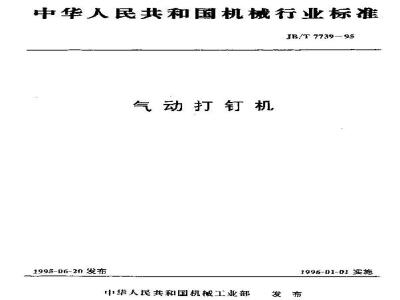 JB/T 7739-1995 气动打钉机