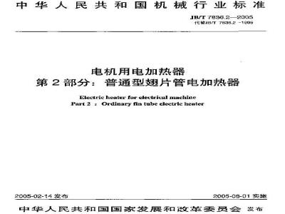 JB/T 7836.2-2005 电机用电加热器 第2部分：普通型翅片管电加热器