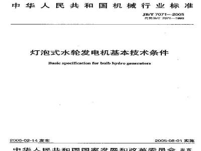 JB/T 7071-2005 灯泡式水轮发电机 基本技术条件