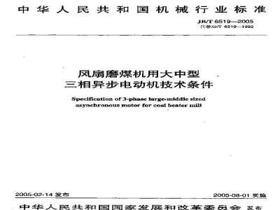 JB/T 6519-2005 风扇磨煤机用大中型三相异步电动机 技术条件