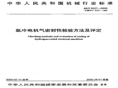 JB/T 6227-2005 氢冷电机气密封性检验方法及评定
