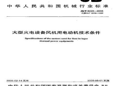 JB/T 6226-2005 大型火电设备风机用电动机 技术条件