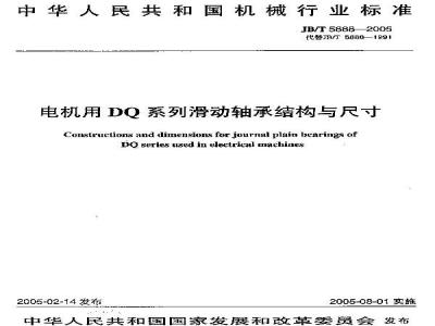 JB/T 5888-2005 电机用DQ系列滑动轴承 结构与尺寸