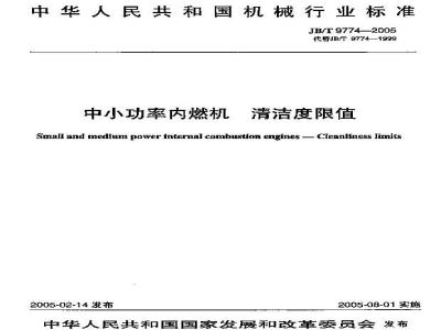 JB/T 9774-2005 中小功率内燃机 清洁度限值