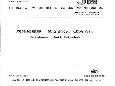 JB/T 9752.2-2005 涡轮增压器 第2部分：试验方法
