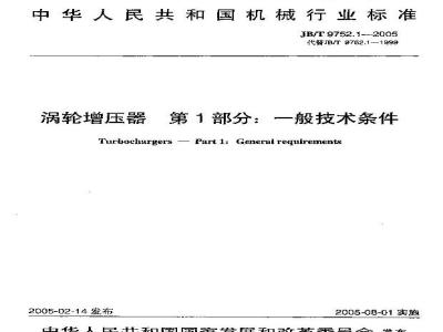 JB/T 9752.1-2005 涡轮增压器 第1部分：一般技术条件