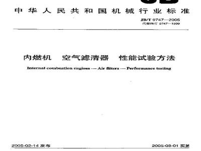 JB/T 9747-2005 内燃机 空气滤清器 性能试验方法