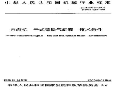 JB/T 5083-2005 内燃机 干式铸铁气缸套 技术条件