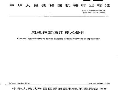 JB/T 6444-2004 风机包装 通用技术条件