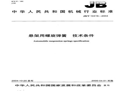 JB/T 10416-2004 悬架用螺旋弹簧 技术条件