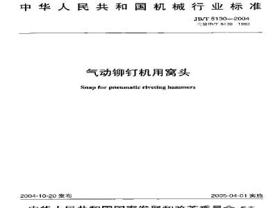 JB/T 5130-2004 气动铆钉机用窝头