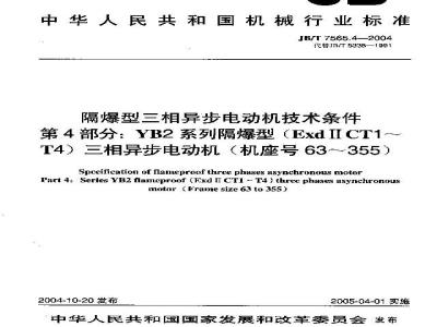 JB/T 7565.4-2004 隔爆型三相异步电动机技术条件 第4部分：YB2系列隔爆型(ExdⅡCT1～T4)三相异步电动机 (机座号63～355)