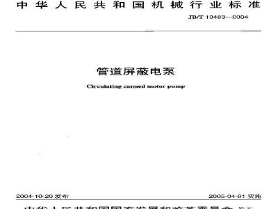 JB/T 10483-2004 管道屏蔽电泵