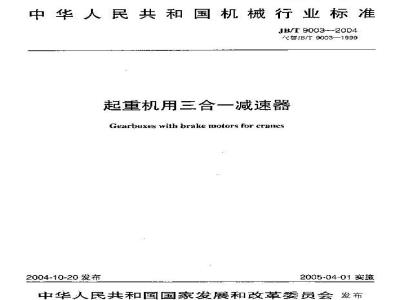 JB/T 9003-2004 起重机三合一减速器