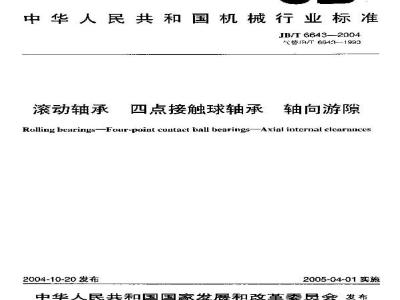 JB/T 6643-2004 滚动轴承 四点接触球轴承 轴向游隙