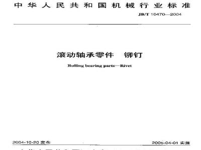 JB/T 10470-2004 滚动轴承零件 铆钉