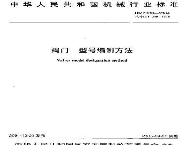 JB/T 308-2004 阀门 型号编制方法