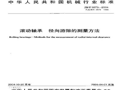 JB/T 3573-2004 滚动轴承 径向游隙的测量方法