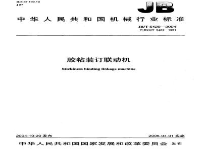 JB/T 5429-2004 胶粘装订联动机