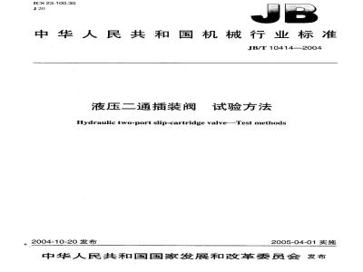 JB/T 10414-2004 液压二通插装阀 试验方法