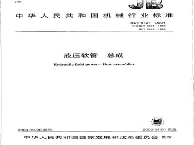 JB/T 8727-2004 液压软管 总成