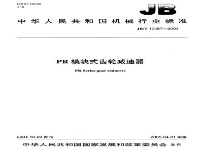 JB/T 10467-2004 PR模块式齿轮减速器