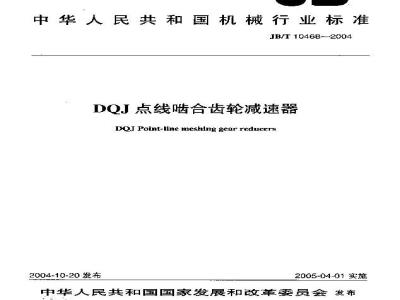 JB/T 10468-2004 DQJ点线啮合齿轮减速器