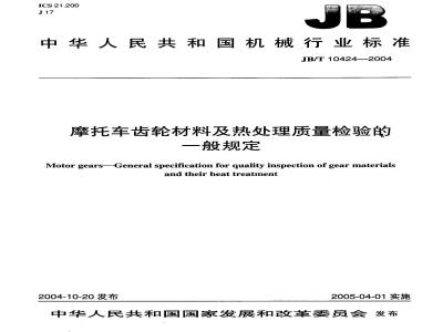 JB/T 10424-2004 摩托车 齿轮材料及热处理质量检验的一般规定