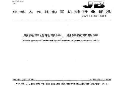 JB/T 10423-2004 摩托车 齿轮零件、组件 技术条件