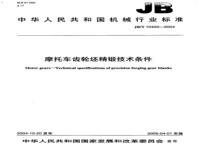 JB/T 10422-2004 摩托车 齿轮坯精锻 技术条件