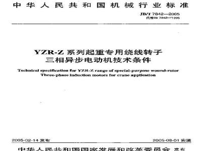 JB/T 7842-2005 YZR-Z系列起重专用绕线转子三相异步电动机 技术条件
