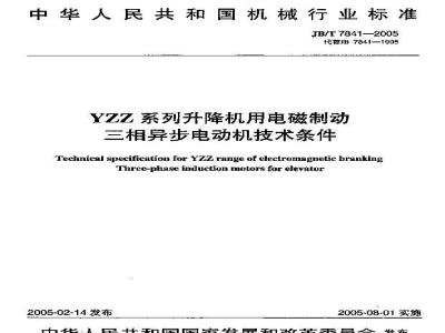 JB/T 7841-2005 YZZ系列升降机用电磁制动三相异步电动机 技术条件