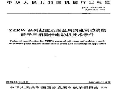 JB/T 7840-2005 YZRW系列起重及冶金用涡流制动绕线转子三相异步电动机 技术条件