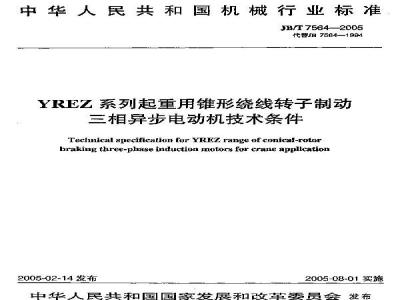 JB/T 7564-2005 YREZ系列起重用锥形绕线转子制动三相异步电动机 技术条件