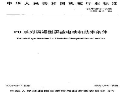 JB/T 6217-2005 PB系列隔爆型屏蔽电动机 技术条件