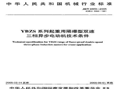 JB/T 5869-2005 YBZS系列起重用隔爆型双速三相异步电动机 技术条件