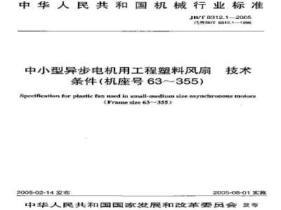JB/T 8312.1-2005 中小型异步电机用工程塑料风扇 技术条件(机座号63～355)
