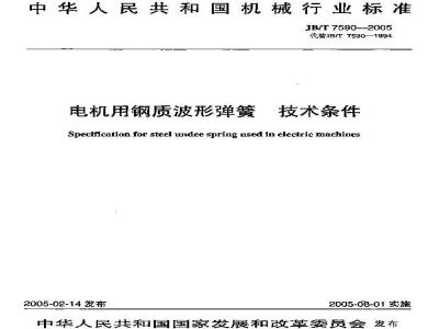 JB/T 7590-2005 电机用钢质波形弹簧 技术条件