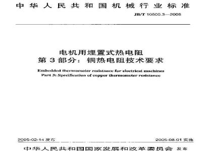 JB/T 10500.3-2005 电机用埋置式热电阻 第3部分：铜热电阻技术要求
