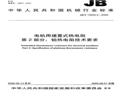 JB/T 10500.2-2005 电机用埋置式热电阻 第2部分：铂热电阻技术要求
