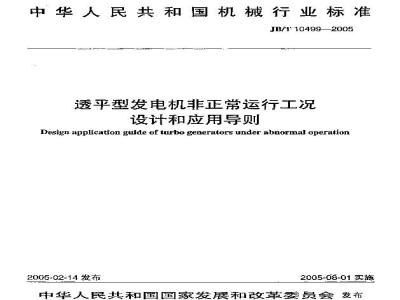 JB/T 10499-2005 透平型发电机非正常运行工况设计和应用导则