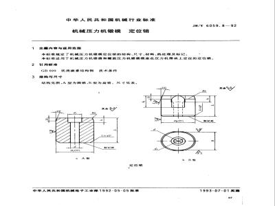 JB/T 6059.8-1992 机械压力机锻模 定位销