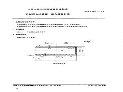 JB/T 6059.3-1992 机械压力机锻模 组合导套衬套