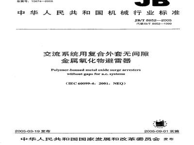 JB/T 8952-2005 交流系统用复合外套无间隙金属氧化物避雷器