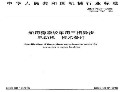JB/T 7567-2005 船用稳索绞车用三相异步电动机 技术条件